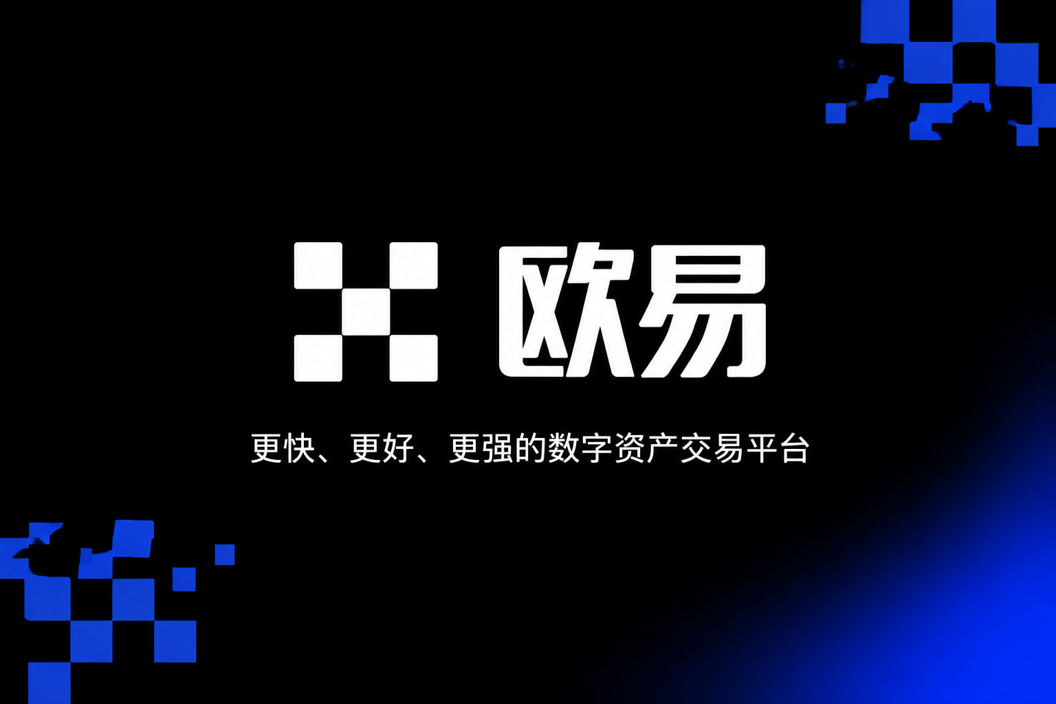 欧交易所平台app App 交易界面